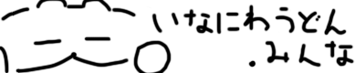 いなにわうどんさんのサイトのバナー