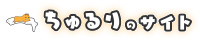 ちゅるりさんのサイトのバナー