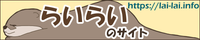 らいらいさんのサイトのバナー